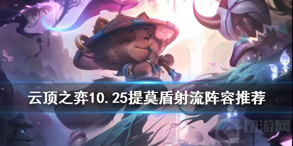 云顶之弈手游盾射流提莫怎么玩 提莫主C阵容出装搭配推荐