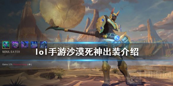 英雄联盟手游狗头怎么玩 lol手游沙漠死神内瑟斯技能出装详解