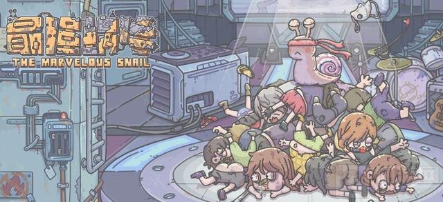 最强蜗牛时光机乱入彩蛋怎么获得 彩蛋触发条件攻略介绍