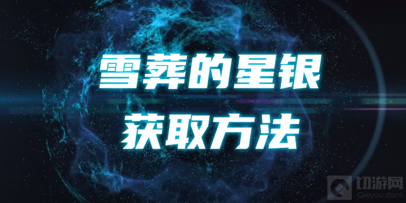 原神雪葬的星银怎么获取 雪葬的星银获取全流程图文一览
