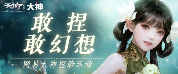 网易大神天谕手游甜心活动来袭 全民捏脸坐等1月8日公测公测