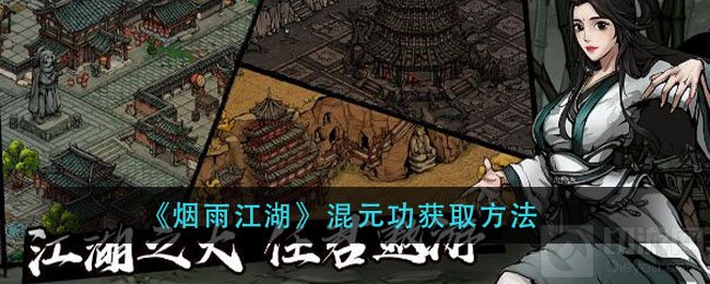 烟雨江湖混元功怎么获取 混元功属性获取方式