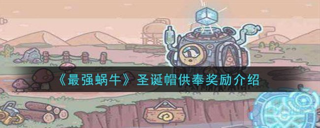 最强蜗牛圣诞帽供奉有什么用 供奉全奖励一览