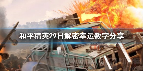和平精英29日解密幸运数字是什么 幸运数字攻略