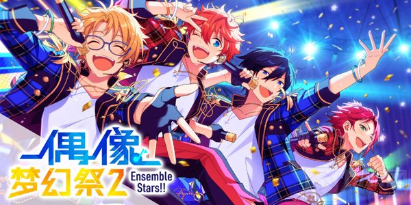 偶像梦幻祭2版本更新 庆祝满月连续7日免费招募