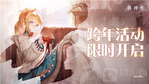 解神者跨年狂欢即将开始 全新皮肤限定卡池上线