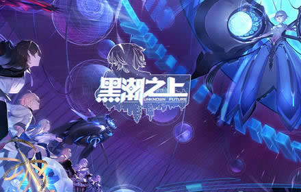 全新版本全新玩法 黑潮之上深渊潜袭冒险开启