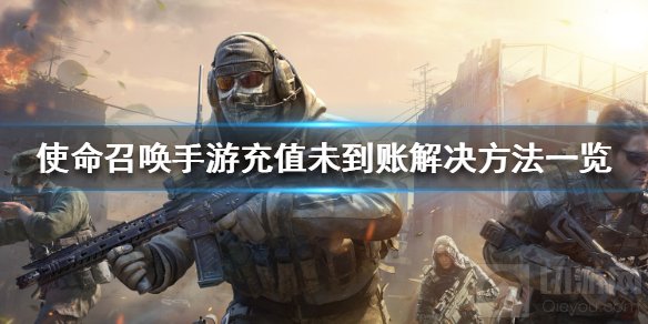 使命召唤手游充值未到账怎么办 充值未到账解决办法原因一览