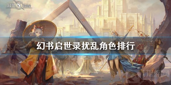 幻书启世录控制系角色哪个强 扰乱幻书角色公测PVE强度榜