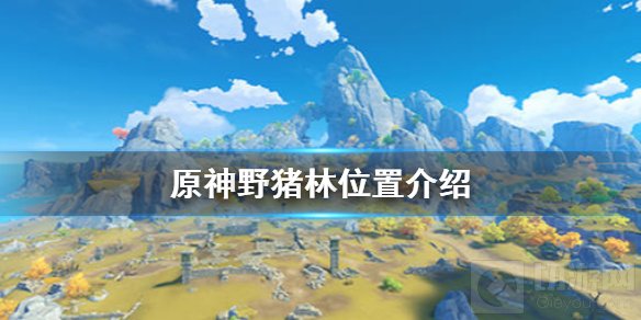 原神兽肉怎么刷 大量野猪刷新地点 每日必刷兽肉具体位置