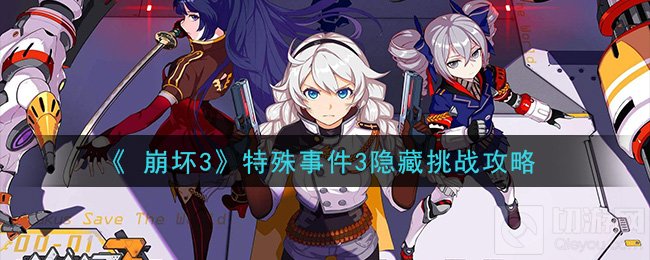 崩坏3特殊事件3隐藏挑战怎么打 eva联动隐藏挑战关卡攻略