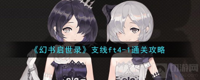 幻书启世录支线ft4-1怎么过 支线ft4-1通关阵容搭配思路