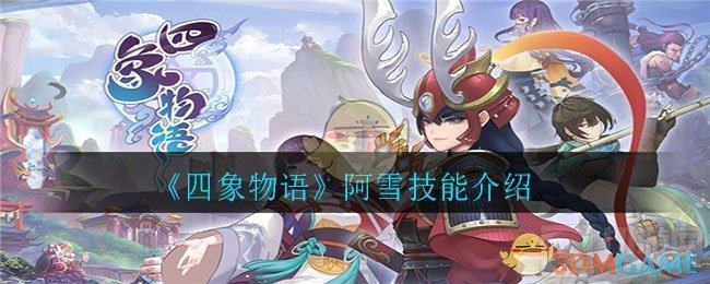 四象物语阿雪怎么样 阿雪人物背景故事人物技能介绍一览