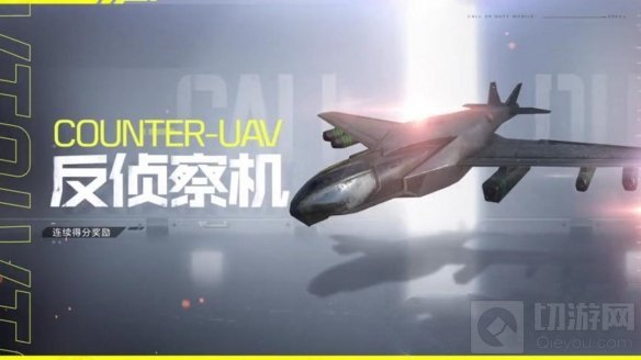 使命召唤手游飞机技能怎么更换 飞机技能更换飞机属性介绍