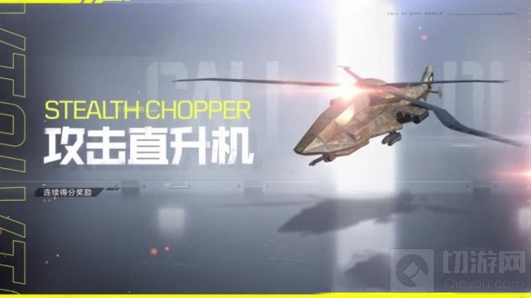 使命召唤手游飞机技能怎么更换 飞机技能更换飞机属性介绍