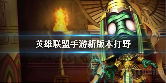 英雄联盟手游1.1版本哪个打野厉害 lol手游新版本打野分析