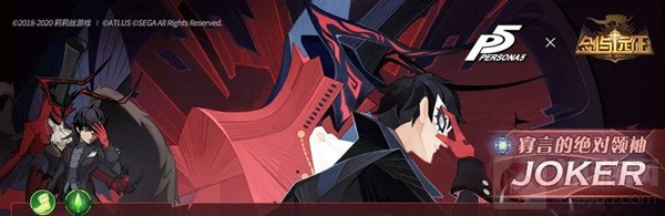 剑与远征joker怎么样 P5联动英雄joker全技能效果一览