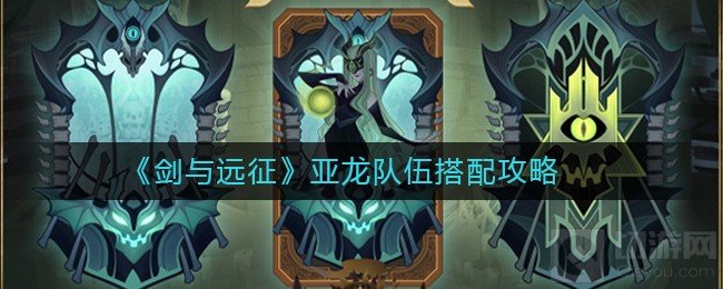 剑与远征亚龙队伍怎么搭配 超强势阵容亚龙队搭配打法思路