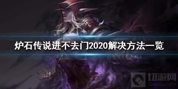 炉石传说进不去怎么办 炉石传说卡在大门处2020解决方法一览
