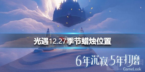 光遇12月27日预言季蜡烛在哪 季节蜡烛12.27位置分享