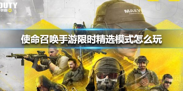 使命召唤手游限时精选模式怎么玩 限时精选模式玩法介绍