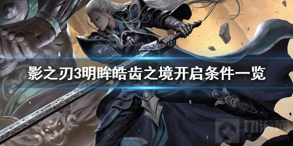 影之刃3明眸皓齿之境怎么开 明眸皓齿之境条件攻略介绍
