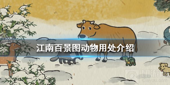 江南百景图动物有什么用 动物作用介绍捕捉方法一览