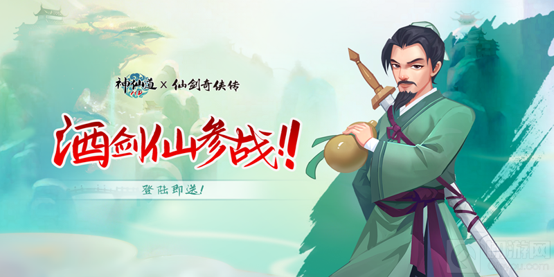 神仙道 仙剑奇侠传联动正式开幕 李逍遥限时免费体验