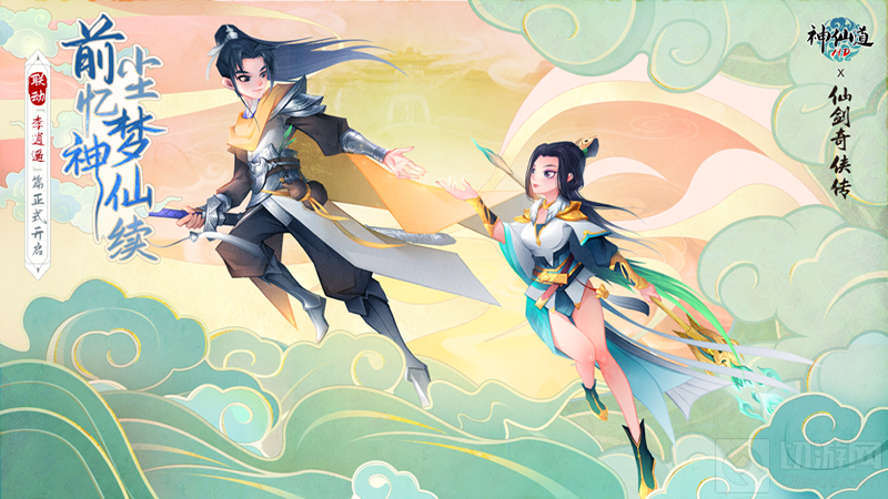 神仙道 仙剑奇侠传联动正式开幕 李逍遥限时免费体验