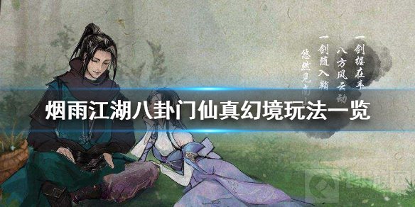 烟雨江湖八卦门仙真幻境怎么玩 仙真幻境条件玩法攻略