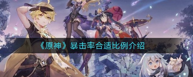 原神暴击率多少合适 暴击率与暴击伤害最佳比例攻略