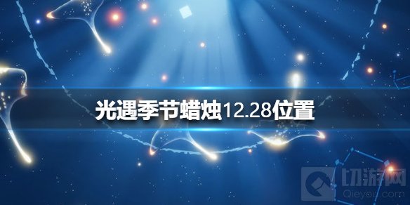 光遇12月28日预言季蜡烛在哪 季节蜡烛12.28位置分享