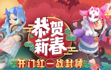 和蛋卷一起嗨翻天 香肠派对跨年直播 更有全服奖励