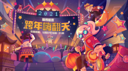 和蛋卷一起嗨翻天 香肠派对跨年直播 更有全服奖励