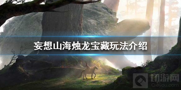 妄想山海烛龙宝藏怎么玩 烛龙宝藏活动玩法奖励一览