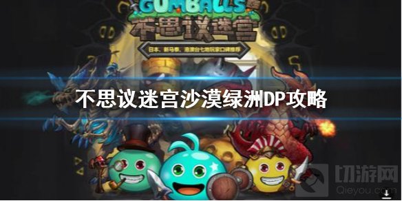 不思议迷宫沙漠绿洲DP怎么打 沙漠绿洲DP简单完成攻略