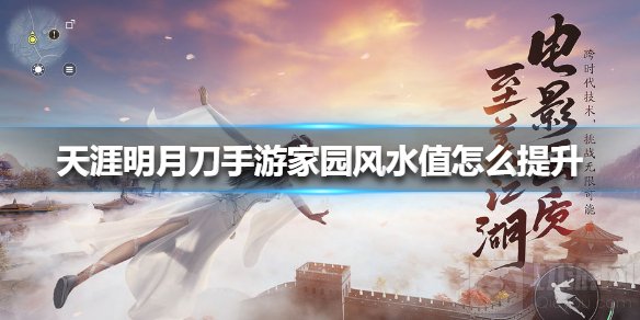 天涯明月刀手游家园风水值怎么提升 家园风水值提升方法