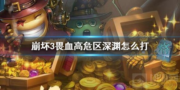 崩坏3畏血高危区深渊怎么打 畏血地藏阵容推荐通关攻略