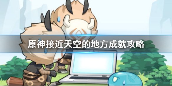 原神接近天空的地方成就怎么完成 接近天空的地方攻略