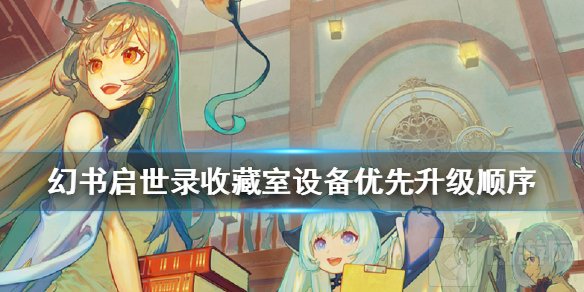 幻书启世录收藏室设备先升级哪个 收藏室优先升级顺序