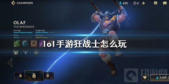 英雄联盟手游奥拉夫怎么玩 狂战士技能介绍出装推荐