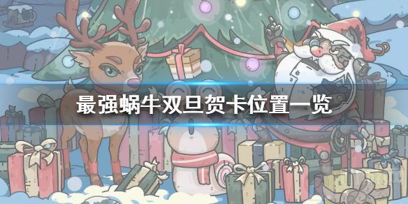 最强蜗牛双旦贺卡在哪 双旦贺卡位置注意事项一览