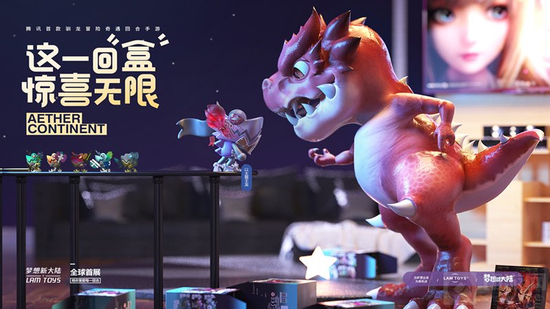 腾讯代运营大作梦想新大陆联动潮玩变色龙 推出联名潮玩盲盒