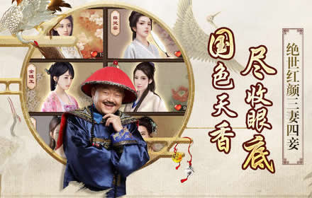 一品官老爷辞旧迎新过元旦 蔡文姬献上升官大礼助你梦想实现