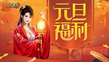 一品官老爷辞旧迎新过元旦 蔡文姬献上升官大礼助你梦想实现