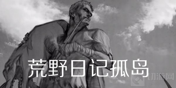 荒野日记孤岛题目怎么答 孤岛答题模式问题答案一览