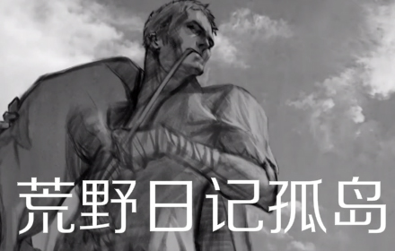 荒野日记孤岛题目怎么答 孤岛答题模式问题答案一览