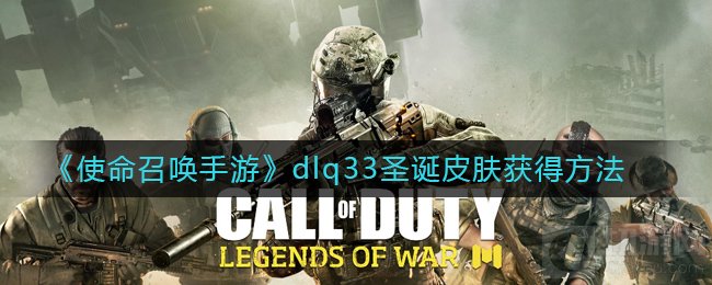 使命召唤手游圣诞皮肤怎么获取 炫彩冬日要多少点券