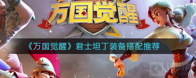 万国觉醒君士坦丁怎么玩 君士坦丁全阶段装备搭配一览