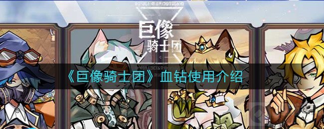 巨像骑士团血钻有什么用 新手血钻怎么用利益最大化